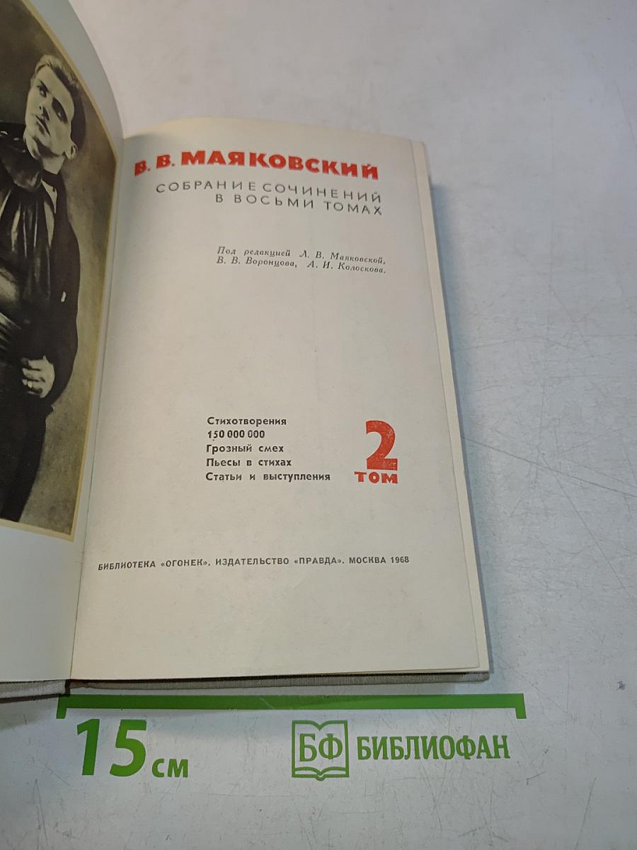 Собрание сочинений в восьми томах. Том 2. Стихотворения. Грозный смех. Пьесы в стихах. Статьи и выступления