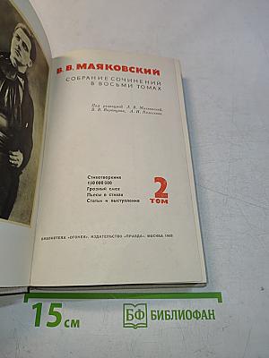 Собрание сочинений в восьми томах. Том 2. Стихотворения. Грозный смех. Пьесы в стихах. Статьи и выступления