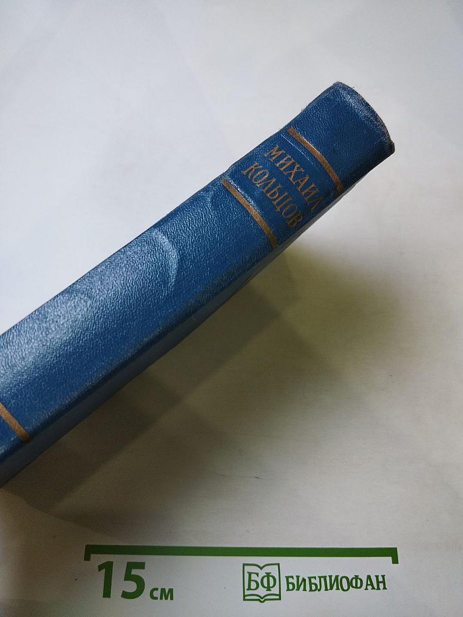 Избранные произведения в трех томах. Том первый. Фельетоны и очерки