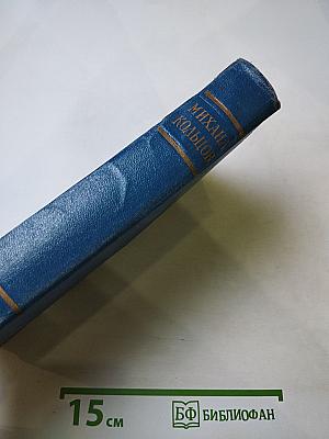 Избранные произведения в трех томах. Том первый. Фельетоны и очерки