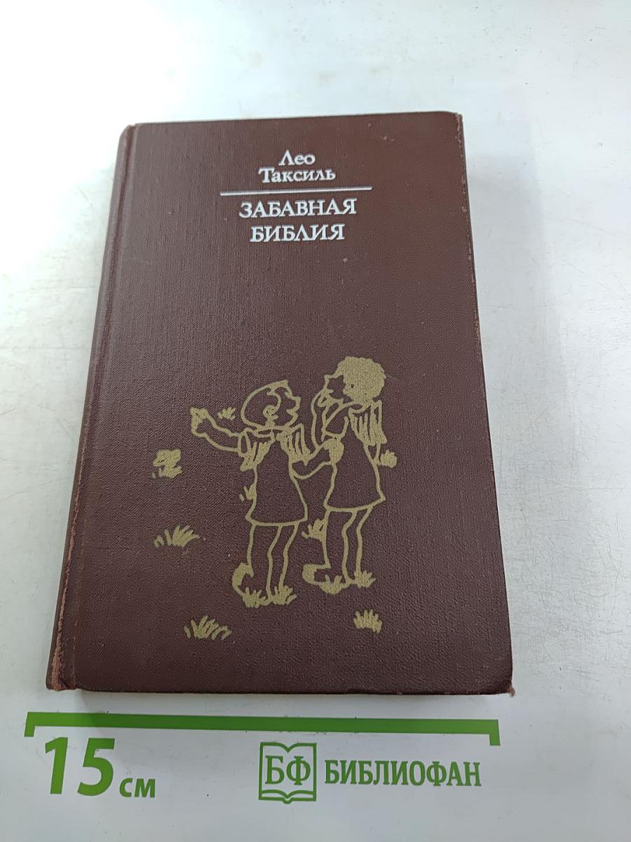 Забавная Библия