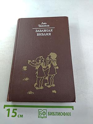 Забавная Библия