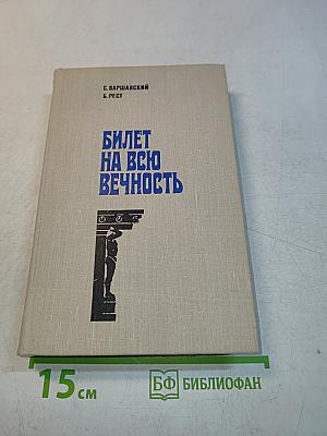 Билет на всю вечность