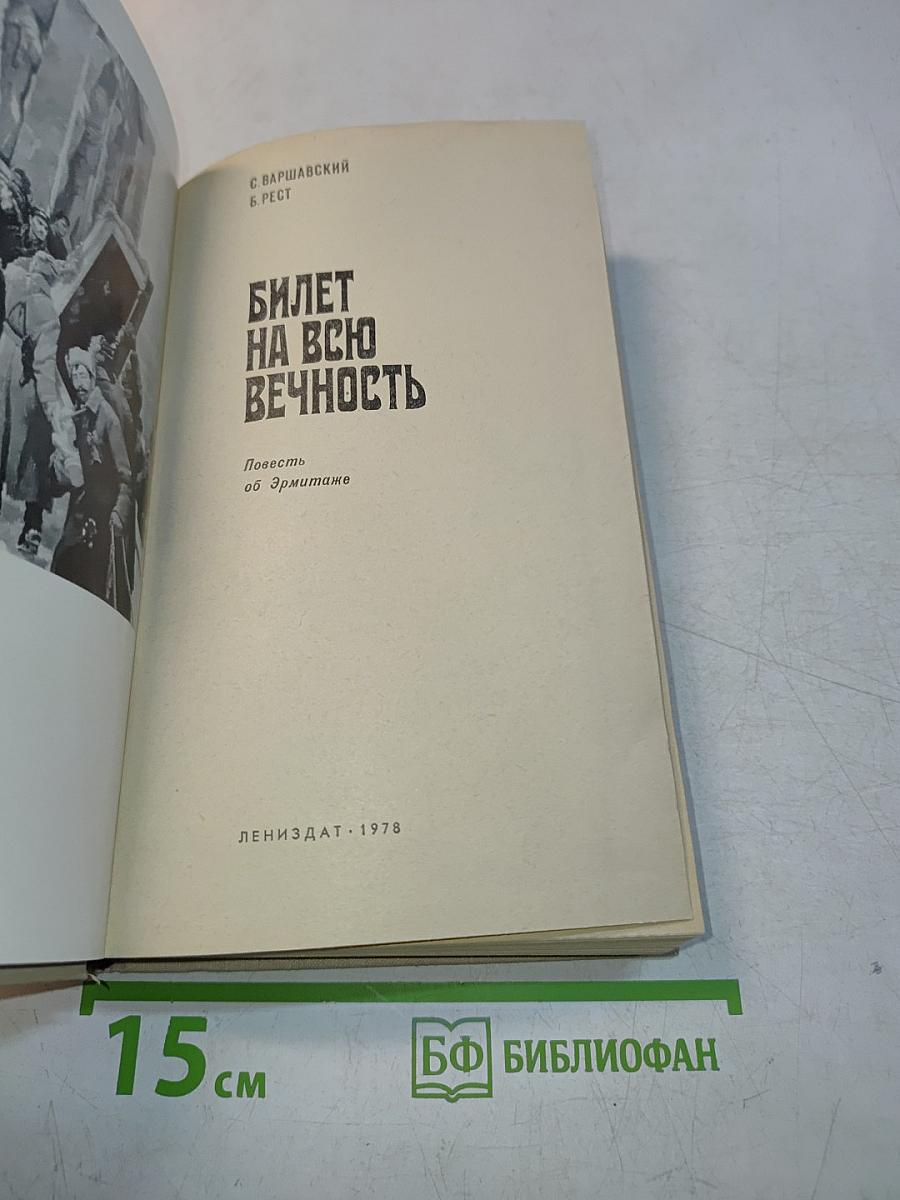 Билет на всю вечность