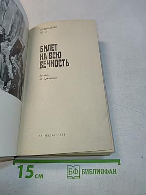 Билет на всю вечность