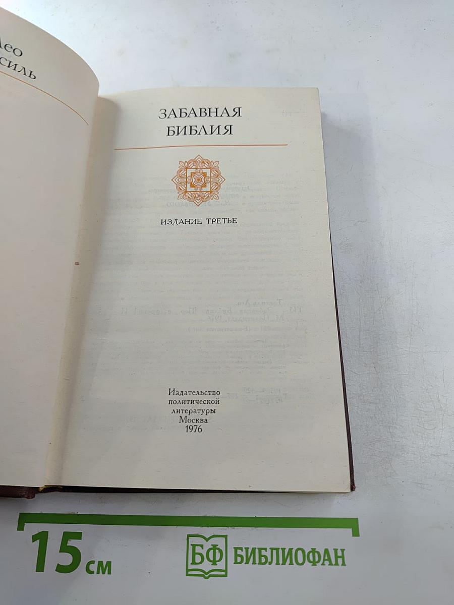 Забавная Библия