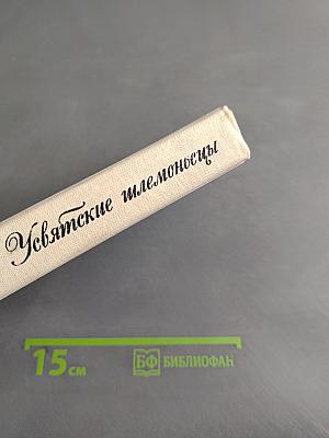 Увятские илемоносы