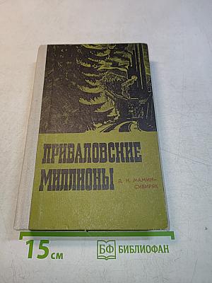 Приваловские миллионы