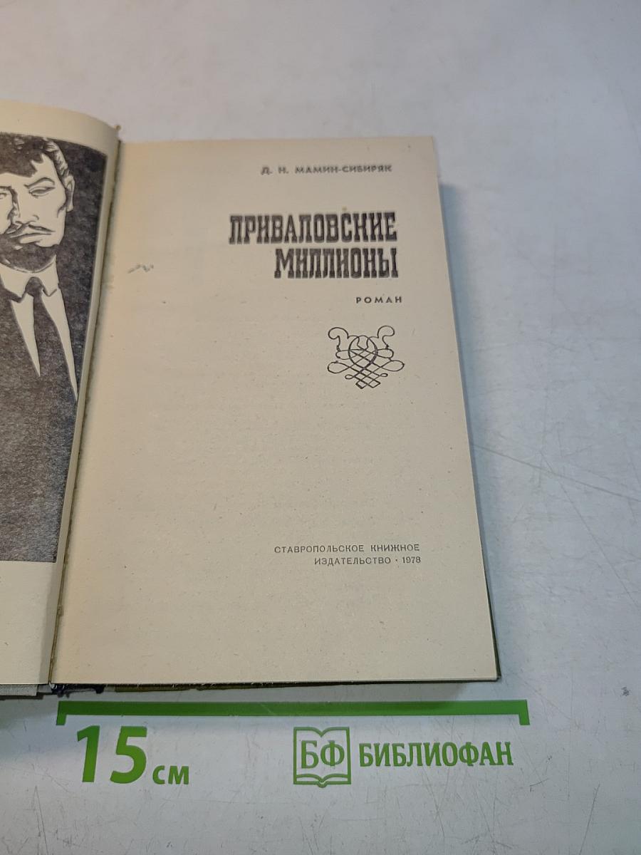Приваловские миллионы