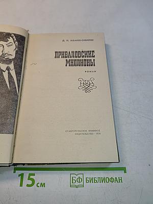 Приваловские миллионы