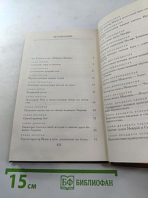 Забавная Библия