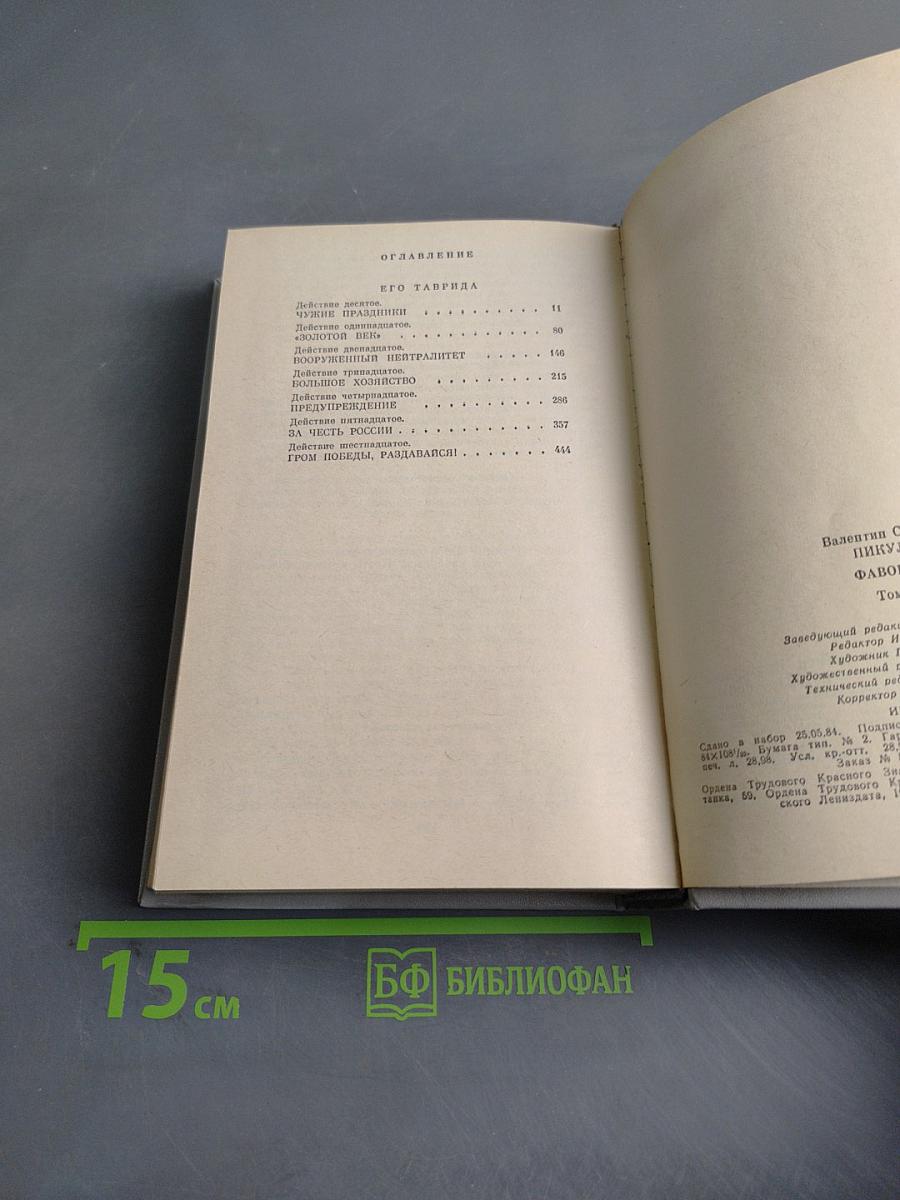 Фаворит. Том II
