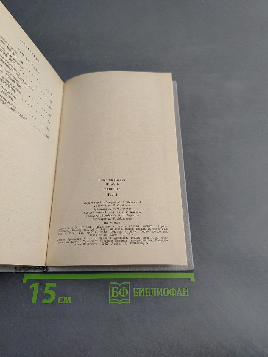 Фаворит. Том II
