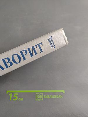 Фаворит. Том II