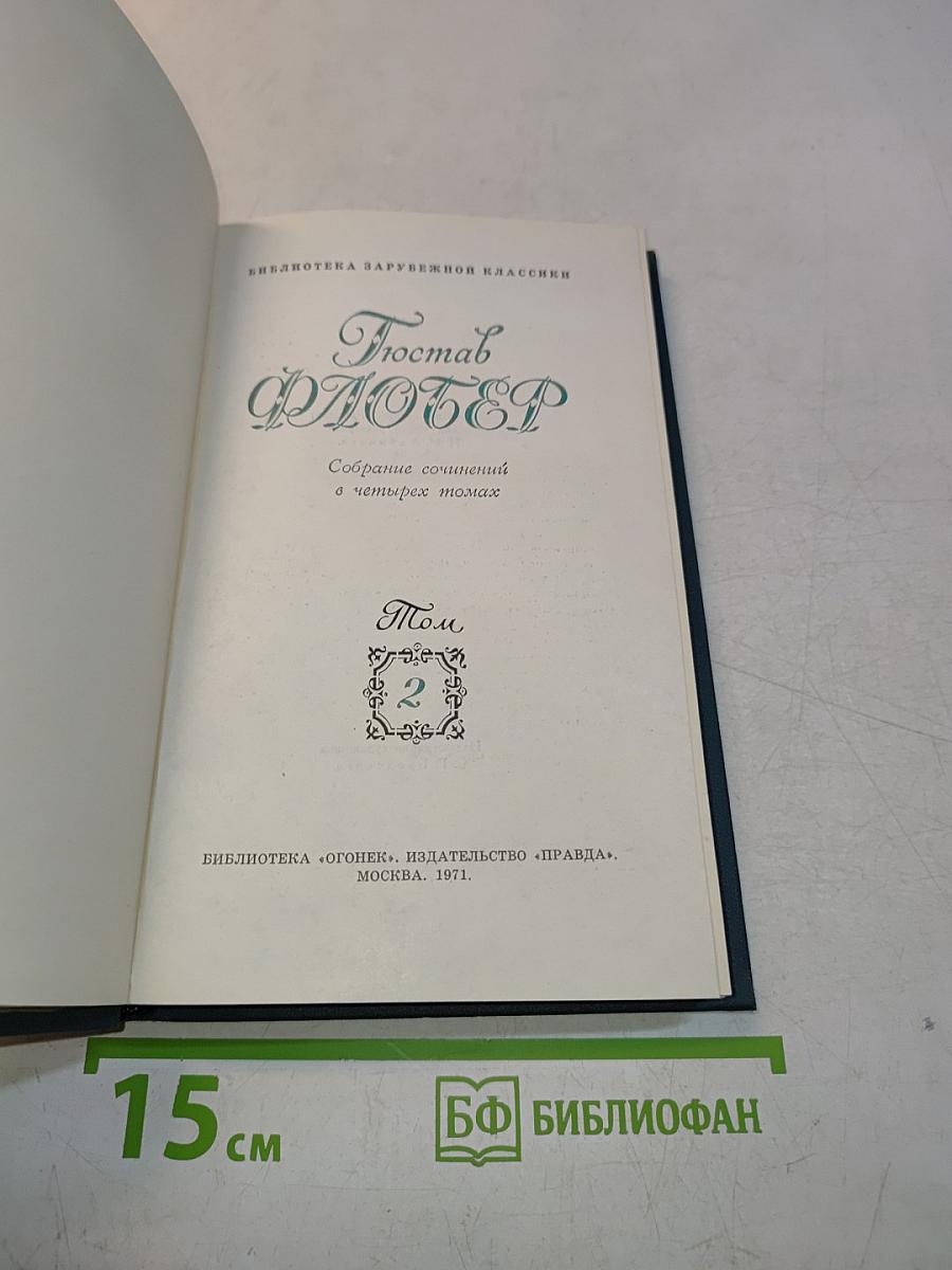 Собрание сочинений в четырех томах. Том 2