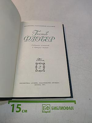Собрание сочинений в четырех томах. Том 2