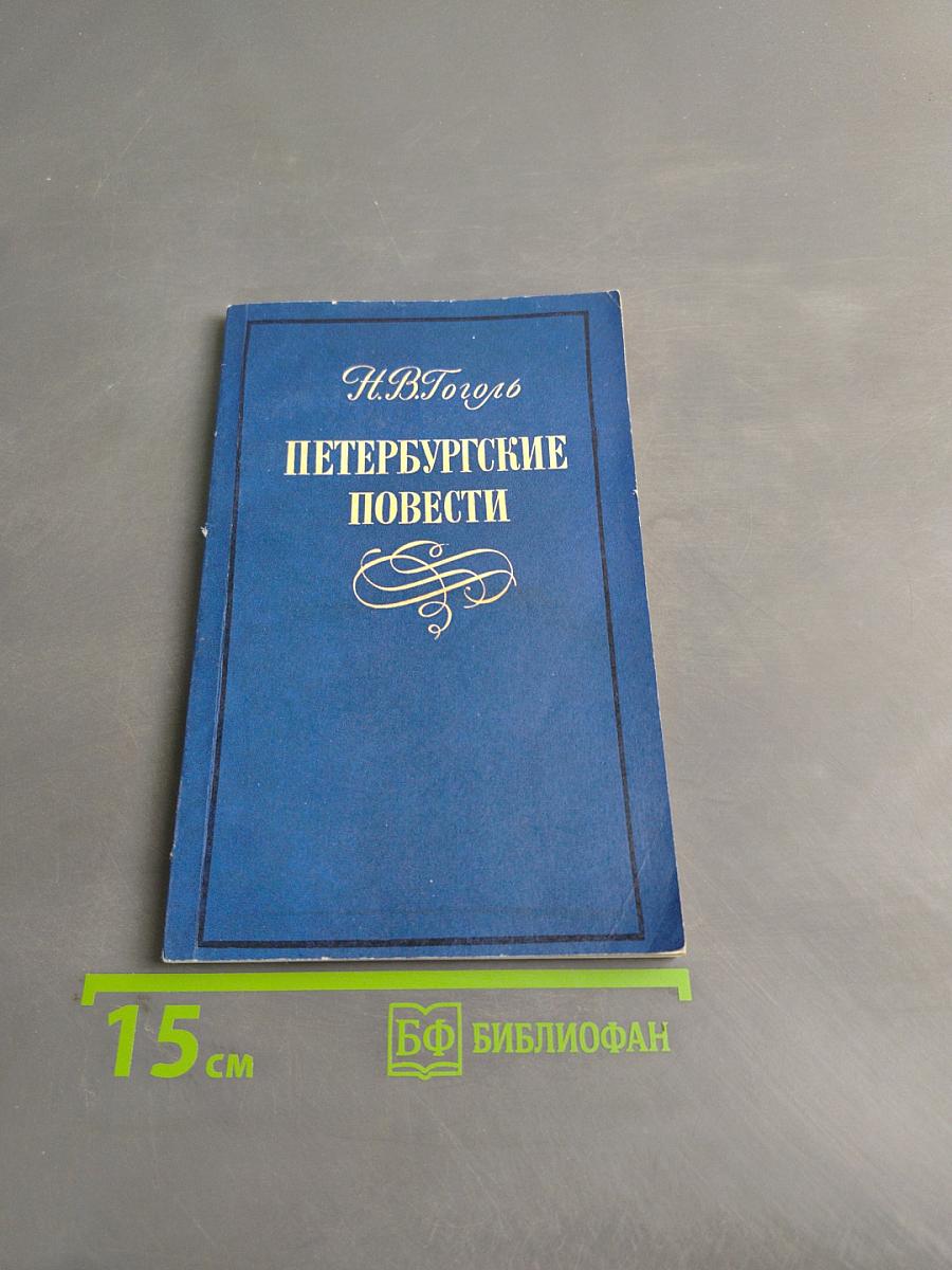 Петербургские повести