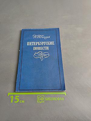 Петербургские повести
