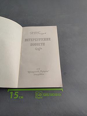 Петербургские повести