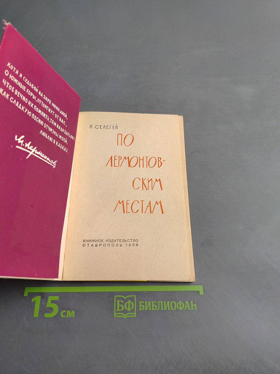 По Лермонтовским местам