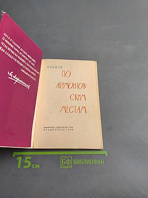 По Лермонтовским местам