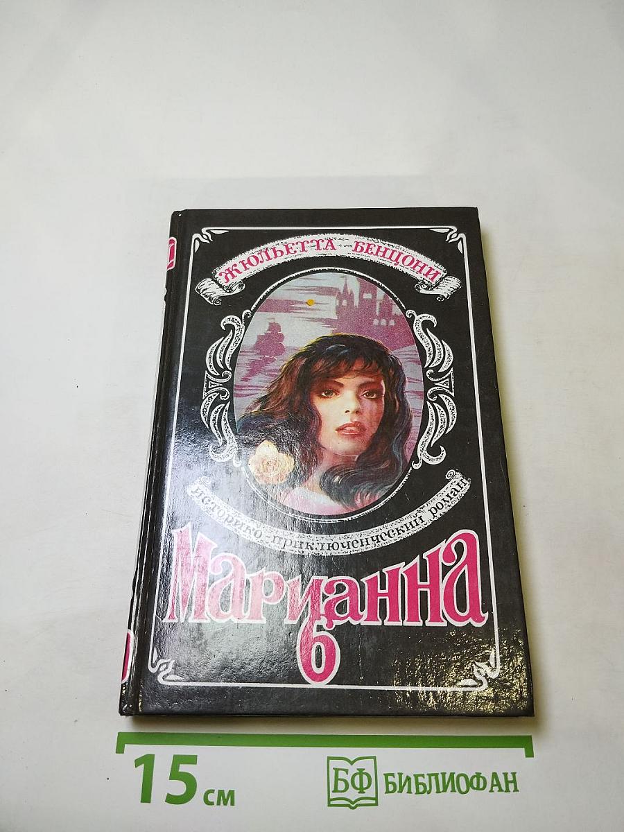 Марианна. В огненном венке. Книга шестая