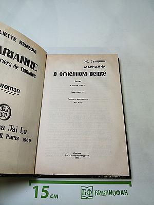 Марианна. В огненном венке. Книга шестая