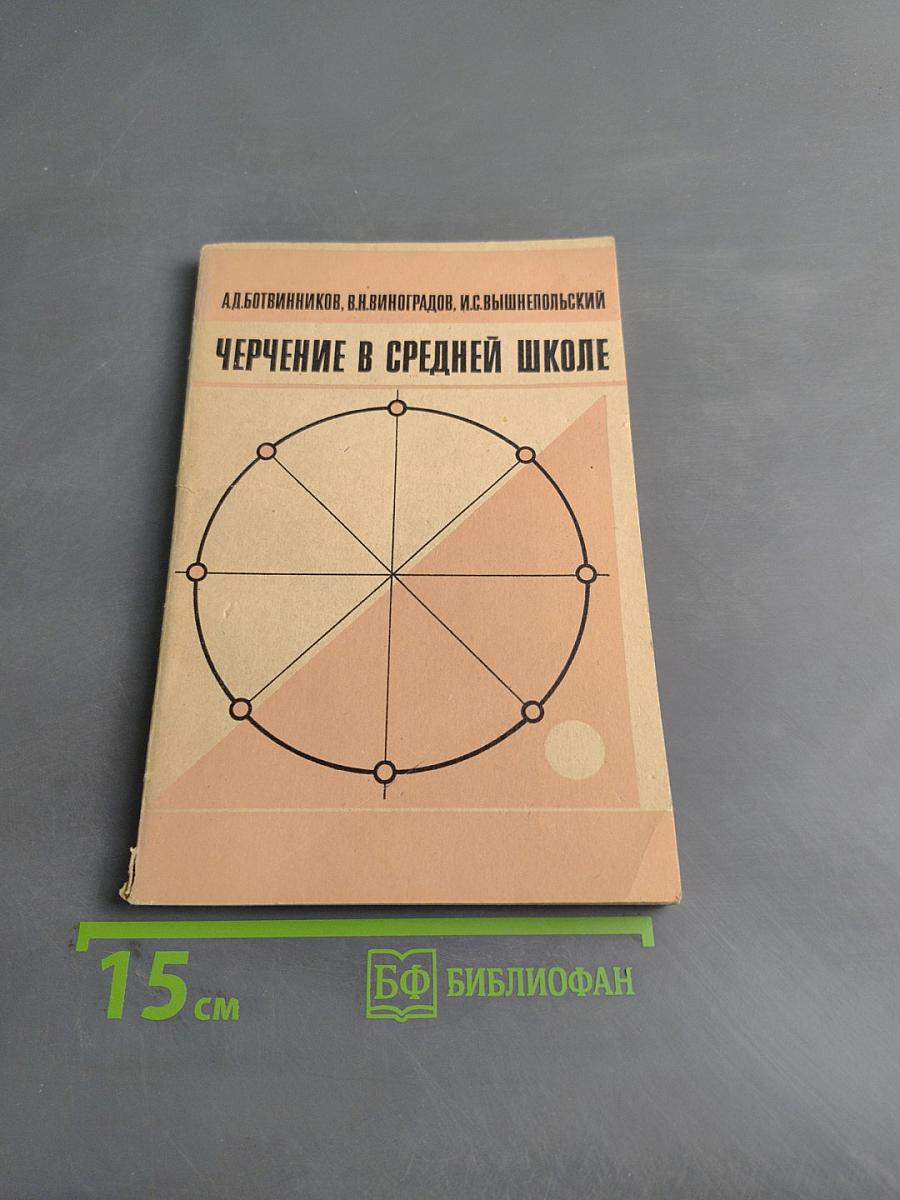 Черчение в средней школе