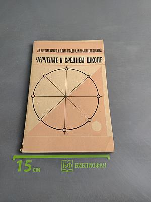 Черчение в средней школе