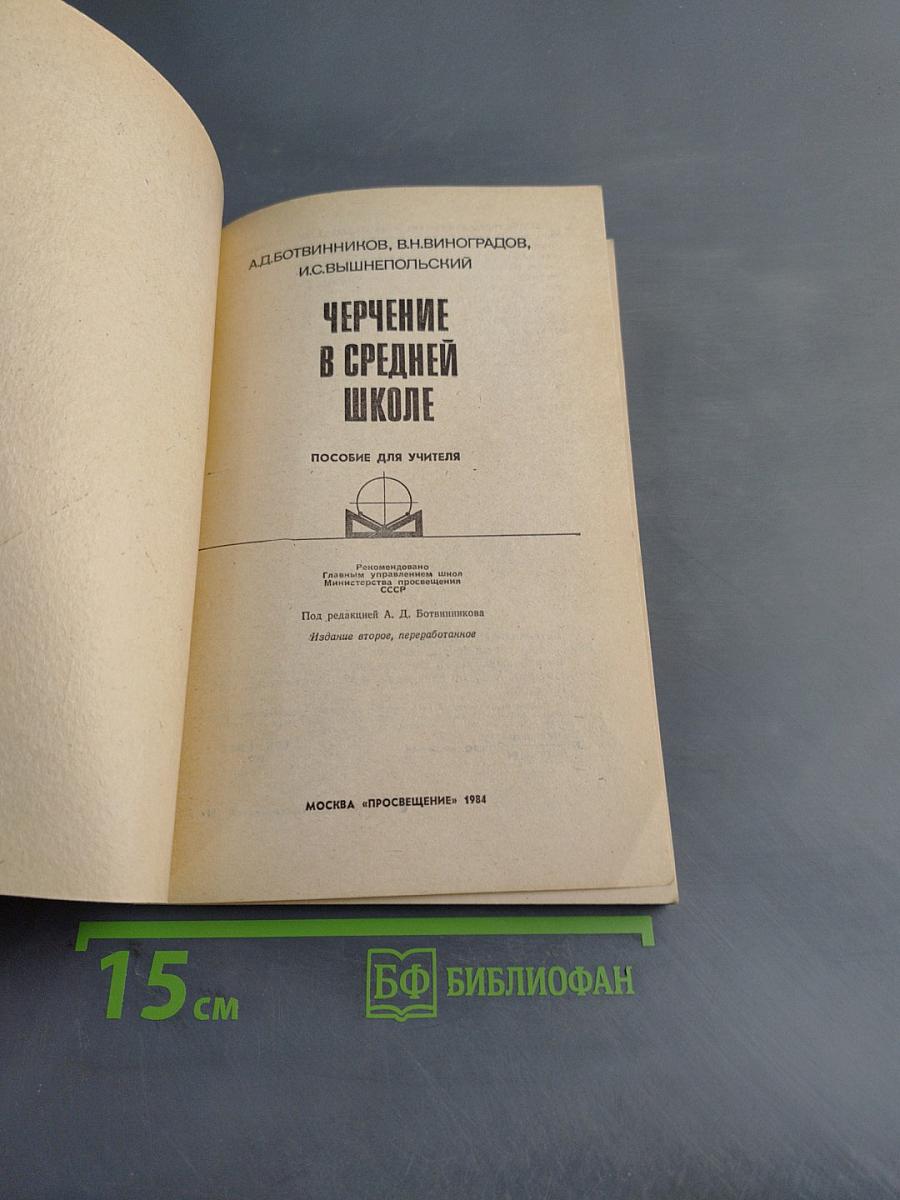 Черчение в средней школе