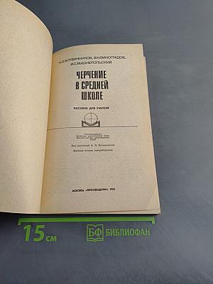 Черчение в средней школе
