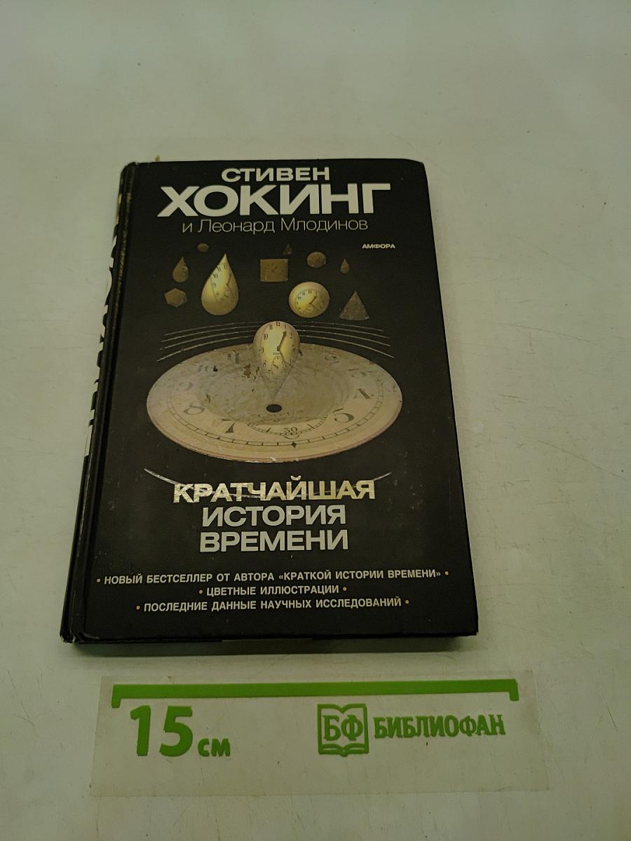 Кратчайшая история времени
