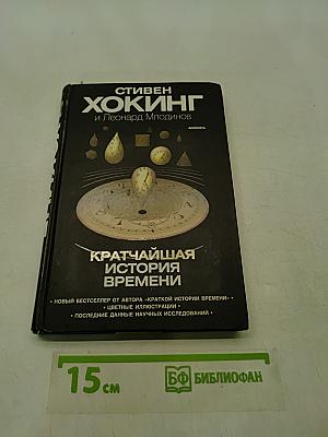 Кратчайшая история времени
