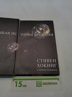Кратчайшая история времени