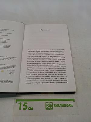 Кратчайшая история времени
