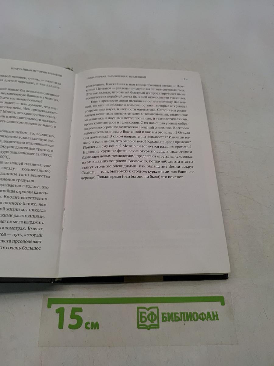 Кратчайшая история времени