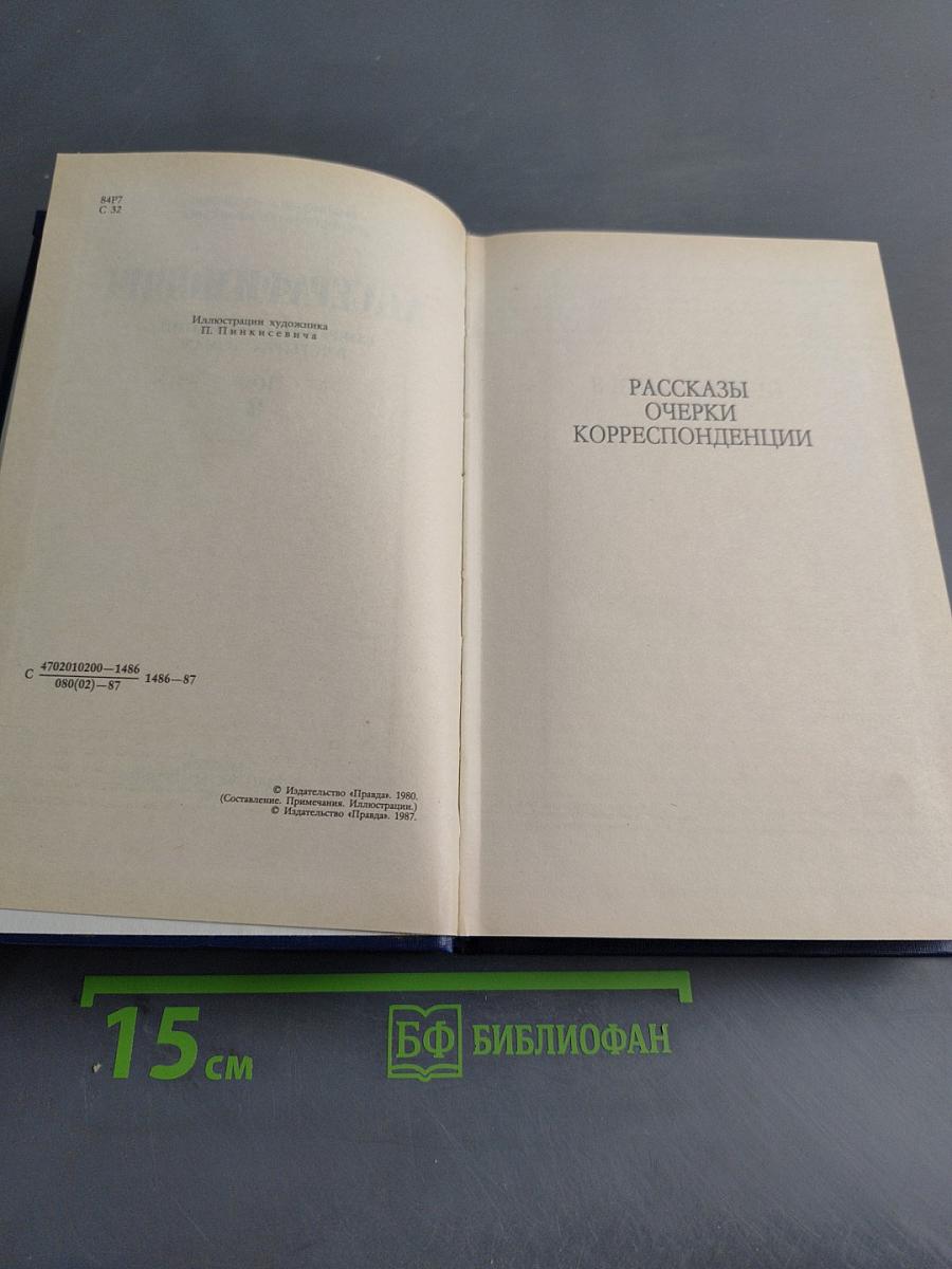 Рассказы. Очерки. Корреспонденции