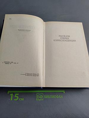 Рассказы. Очерки. Корреспонденции