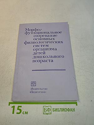 Морфофункциональное созревание основных физиологических систем организма детей дошкольного возраста