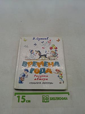 Времена года