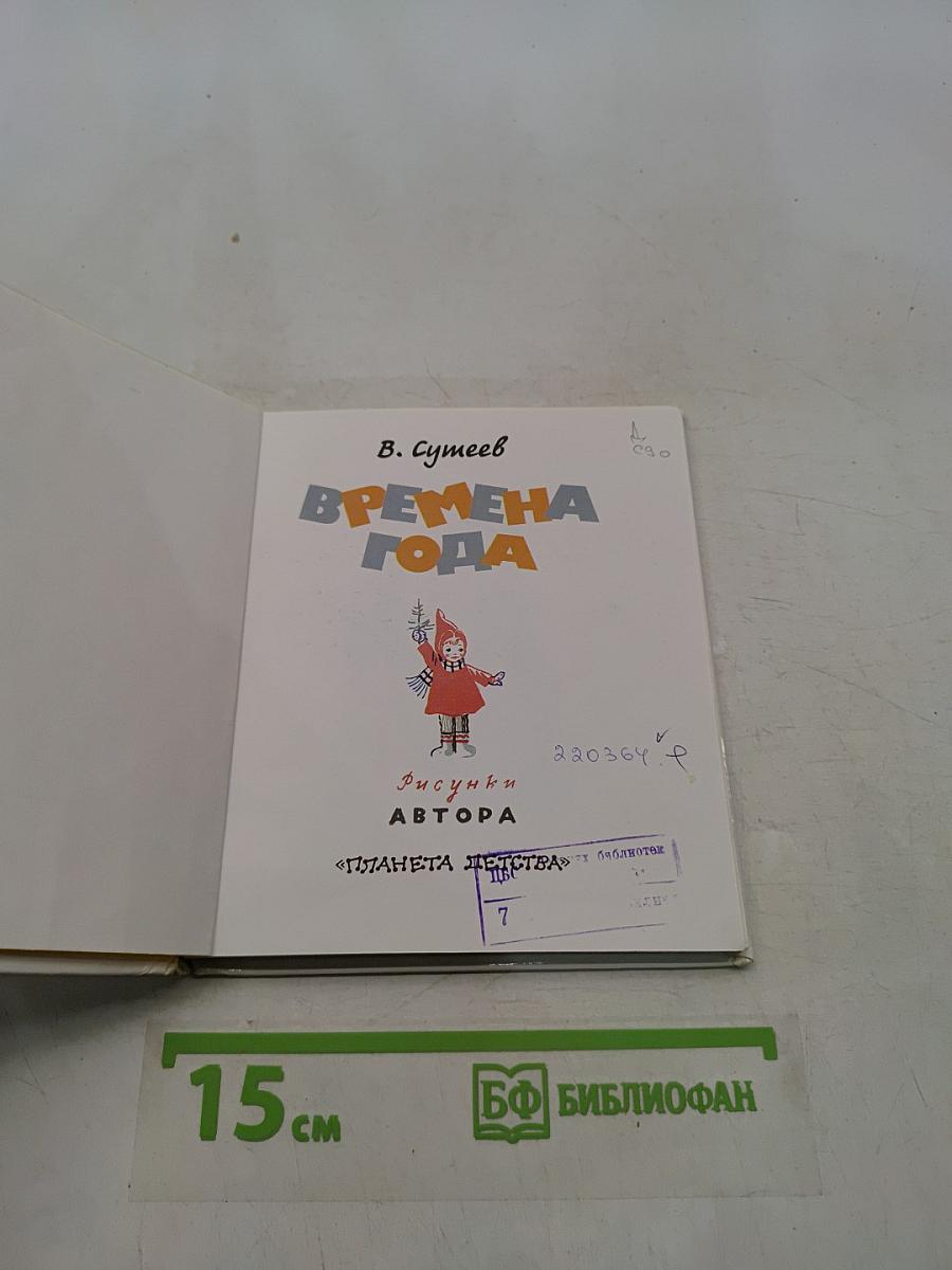 Времена года