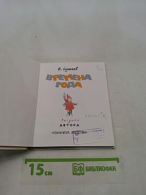 Времена года