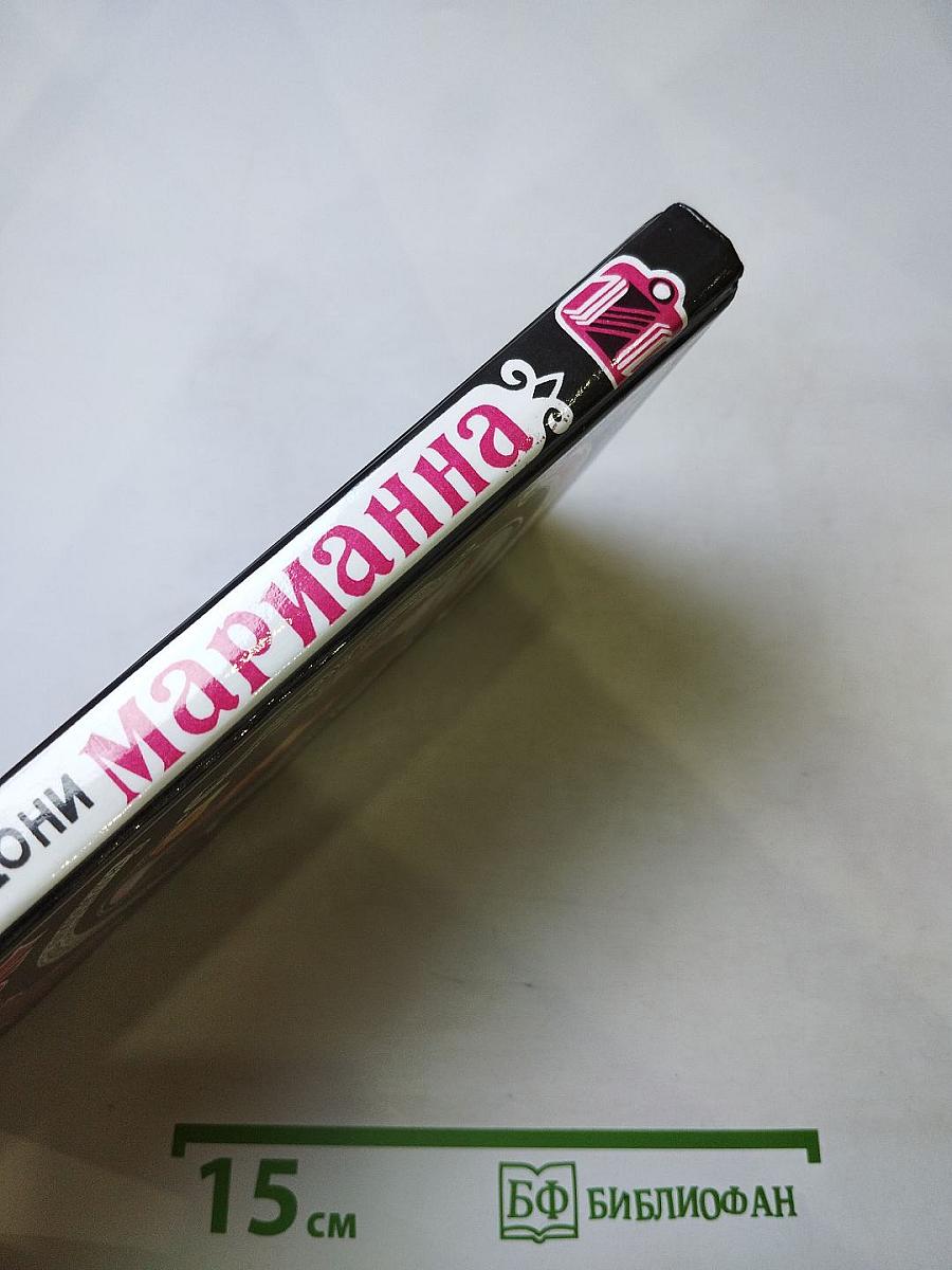 Марианна. В огненном венке. Книга шестая