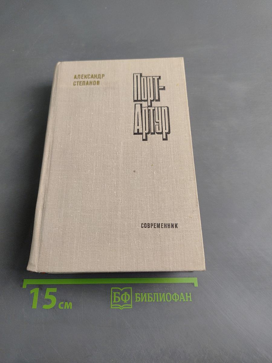 Порт-Артур. Роман в двух книгах. Книга первая