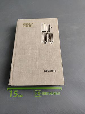 Порт-Артур. Роман в двух книгах. Книга первая