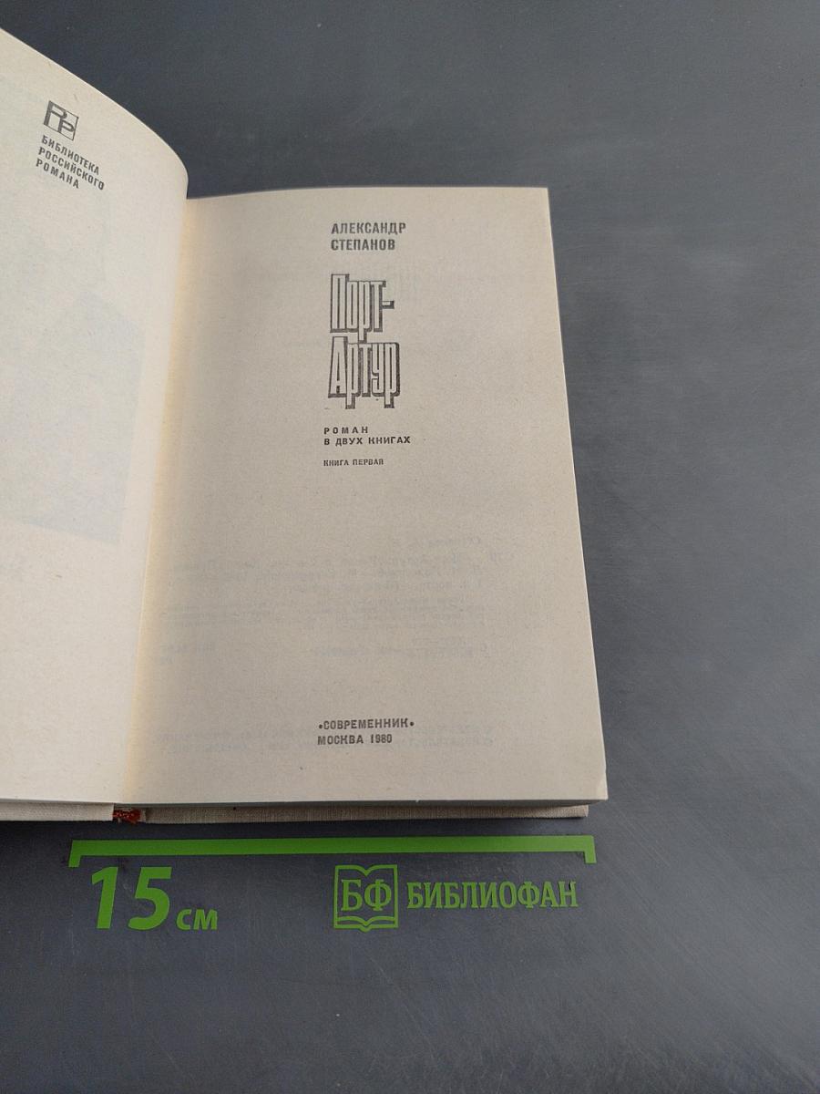 Порт-Артур. Роман в двух книгах. Книга первая