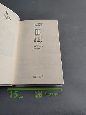 Порт-Артур. Роман в двух книгах. Книга первая