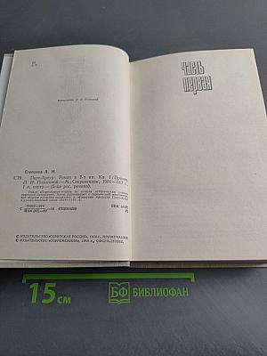 Порт-Артур. Роман в двух книгах. Книга первая