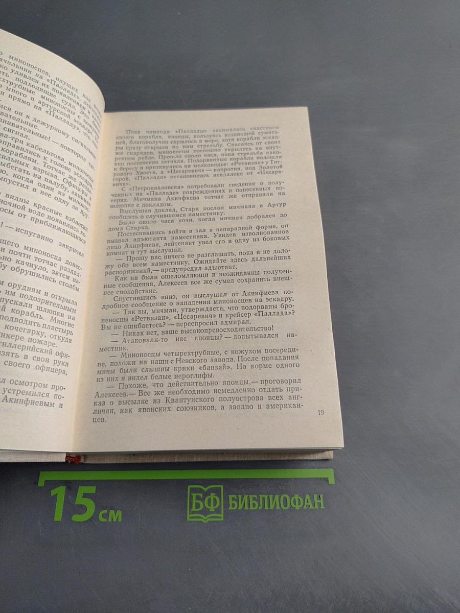 Порт-Артур. Роман в двух книгах. Книга первая