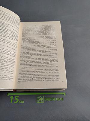 Порт-Артур. Роман в двух книгах. Книга первая